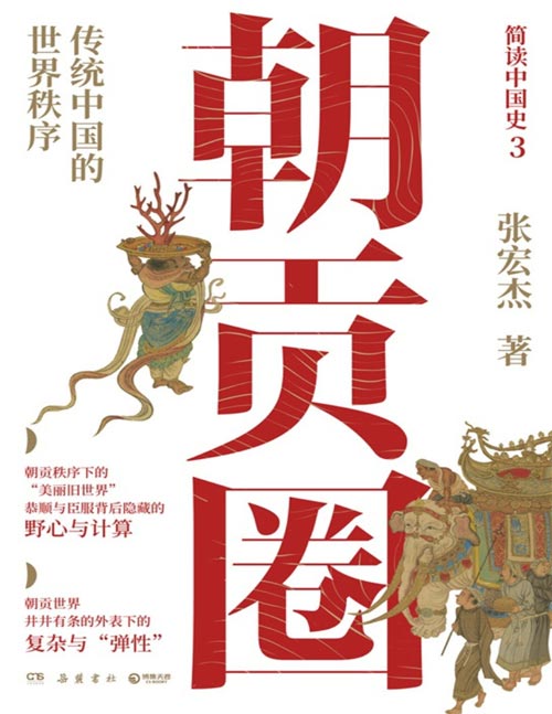 《朝贡圈:传统中国的世界秩序》呈现人类历史上持续时间相当长的国际秩序内在运作机制。朝贡秩序下的“美丽旧世界”,恭顺与臣服背后隐藏的野心与计算。了解朝贡体系,是我们认识中国史和东亚史的一个关键。