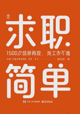 《求职简单》1500次场景再现，找工作不难