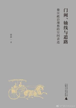 《门阙、轴线与道路》秦汉政治理想的空间表达