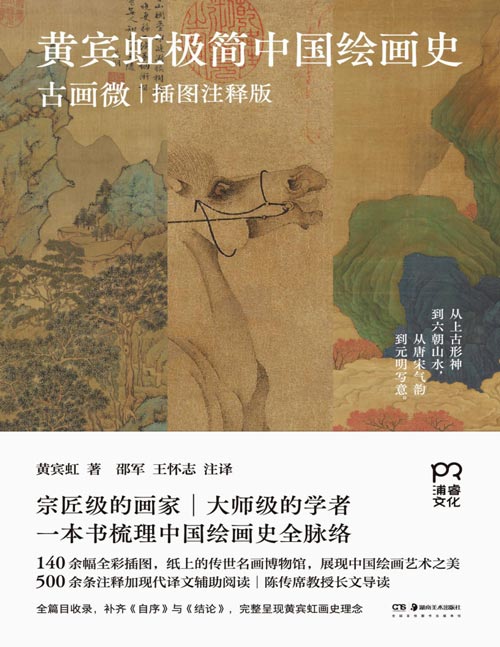 《黄宾虹极简中国绘画史：古画微》国画宗师的绘画史大师课，一本书梳理中国绘画史全脉络。140余幅传世名画彩插，全注全译，沉浸式体验中国绘画之美