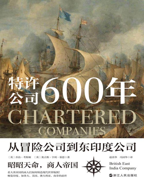 《特许公司600年：从冒险公司到东印度公司》英国全球经济开拓史 揭秘今日印度、南非、美国和加拿大等国的真实来历