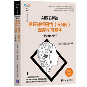 AI源码解读：循环神经网络（RNN）深度学习案例（Python版）