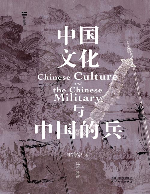 《中国文化与中国的兵》兵制、元首、家族、国家、文化三周……作为唯一流传繁衍至今且仍生生不息的古文明，中华文明何以避免衰亡并实现自我更新的？这本小书给出了中国学者的标准答案。