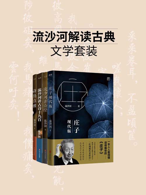 流沙河解读古典文学系列（套装4册）当代文化奇人，著名诗人流沙河经典著作