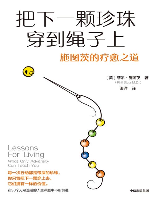 《把下一颗珍珠穿到绳子上：施图茨的疗愈之道》豆瓣9.0分纪录片《施图茨的疗愈之道》主人公、风靡好莱坞的明星心理咨询师施图茨的心灵工具。每次行动都是带屎的珍珠，你只管把下一颗穿上去，它们都有一样的价值。