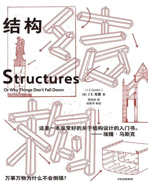 《结构：万事万物为什么不会倒塌？》我们生活的方方面面，每个事物中都存在一种结构。自然、科技、生活中存在的结构都各有其存在的道理。