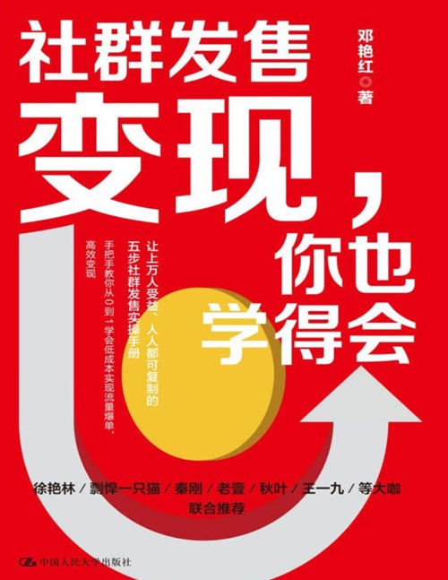 《社群发售变现，你也学得会》让上万人受益、人人都可复制的五步社群发售实操手册。手把手教你从0到1学会低成本实现流量爆单，高效变现