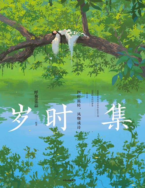 《岁时集》人气画师呼葱觅蒜全新唯美古风画集，《朝暮集》姊妹篇，知名学者余世存、梁永安倾情推荐