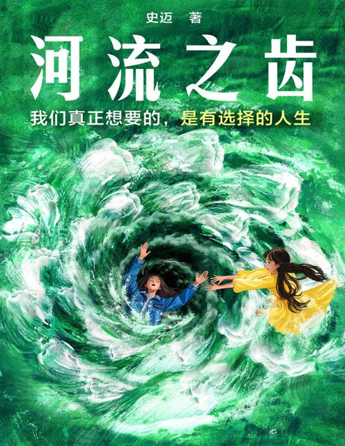 《河流之齿》豆瓣2022年度推理悬疑图书NO.1《鱼猎》姊妹篇，一部笔力圆熟、画面感强的全新女性悬疑佳作。史迈“看见她们”系列作品第二部，一部笔力圆熟、画面感强的全新女性悬疑佳作。