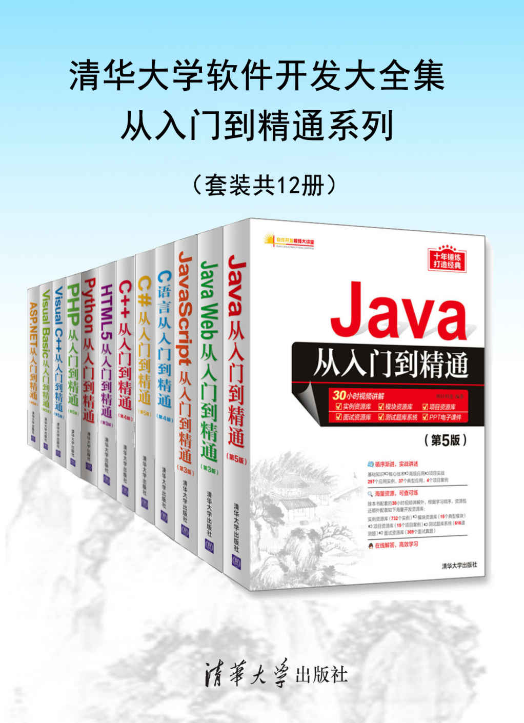 清华大学软件开发大全集从入门到精通系列(套装共12册)