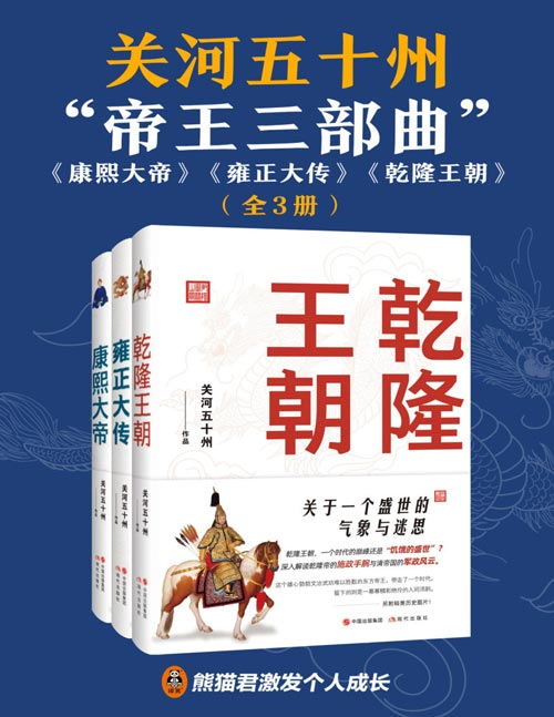 关河五十州帝王三部曲《康熙大帝》《雍正大传》《乾隆王朝》三代帝王与一个帝国的时代气象。从人性化的视角触探三位帝王的心理世界，深入解读康雍乾三帝的性格特色、施政手腕与清帝国的军政风云。