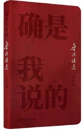确是我说的:鲁迅语选