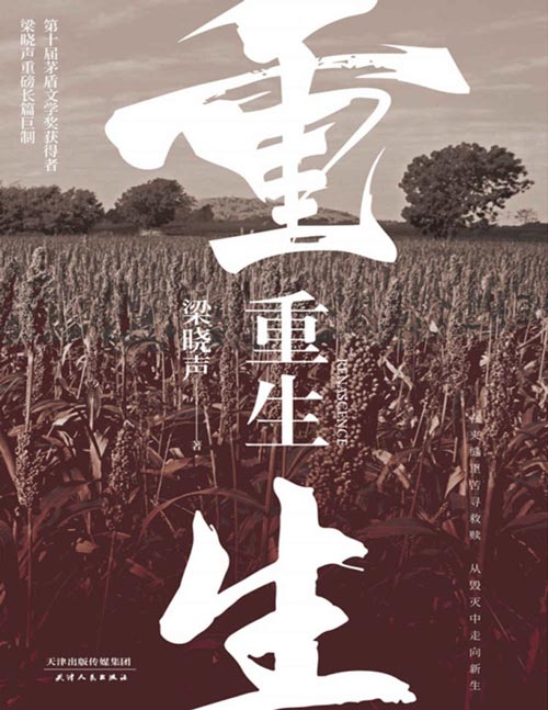 《重生》梁晓声重磅长篇巨制,写尽一个“懦者”的隐忍与大义,彰显一种以柔克刚的人生智慧!在夹缝里苦寻救赎,从毁灭中走向新生!