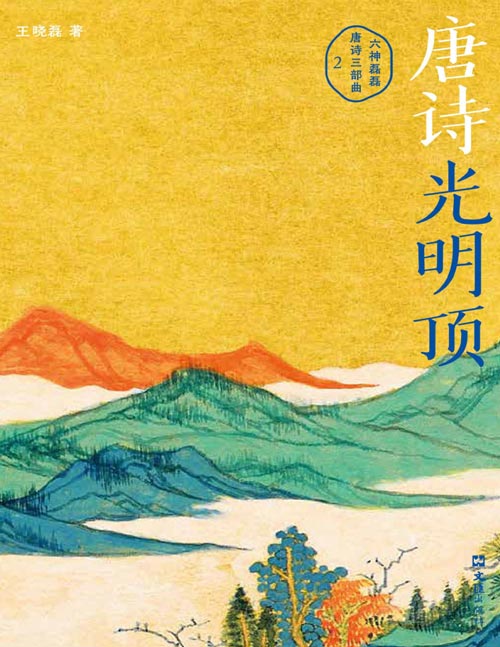 《唐诗光明顶》六神磊磊重磅新作!一本书串联所有耳熟能详的盛唐诗人!一个转折的时代里,如何面对人生的高光和暗谷?世间的繁华至理和颠沛流离,诗人们早就写在诗里。盛唐诗歌精华都在这里