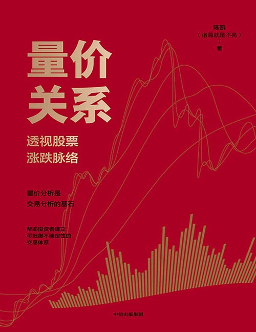 《量价关系：透视股票涨跌脉络》在交易与教学中总结出的交易方法与技巧，受到百万粉丝认可的交易方法论。运用动态的量价分析指导交易，帮助投资者建议可抵御不确定性的交易体系。