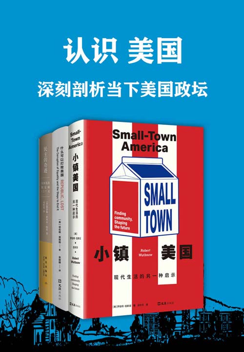 认识美国:深刻剖析当下美国政坛（套装共3册）