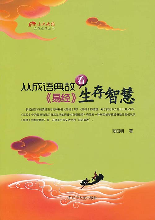 从成语典故看《易经》生存智慧-张国明