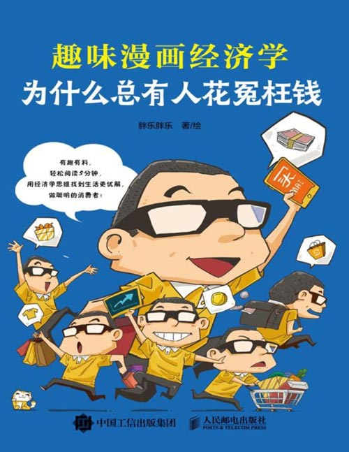 《为什么总有人花冤枉钱：趣味漫画经济学》了解经济运行的底层逻辑，经济学常识，培养财商，漫画启蒙科普经济学入门书，有趣有料，轻松阅读5分钟，用经济学思维找到生活更优解