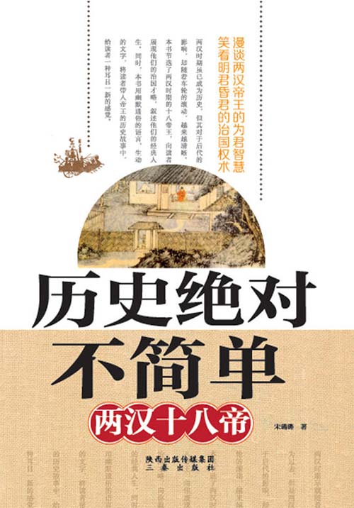 历史绝对不简单-两汉十八帝
