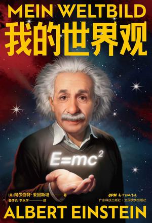 《我的世界观》阿尔伯特·爱因斯坦