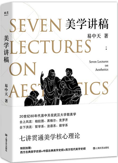 美学讲稿 源自易中天传奇美学课
