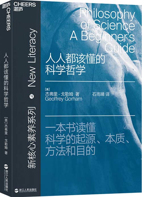 人人都该懂的科学哲学 一本书读懂科学的起源、本质、方法和目的