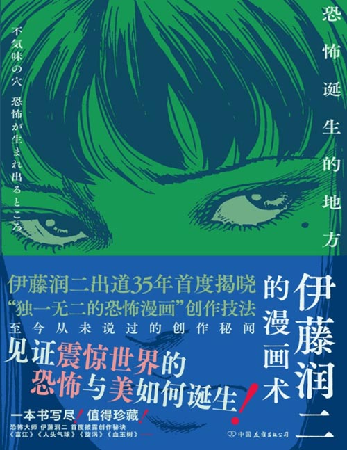 《伊藤润二的漫画术:恐怖诞生的地方》首度揭晓“独一无二的恐怖漫画”创作技法,伊藤润二书粉、恐怖漫画迷不容错过!