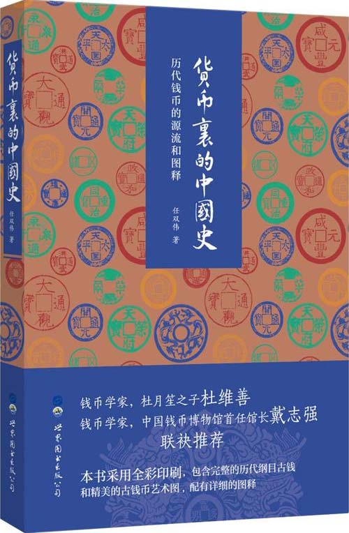 货币里的中国史 历代钱币的源流和图释