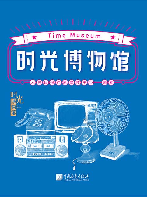 时光博物馆（人民日报社新媒体中心重磅作品）