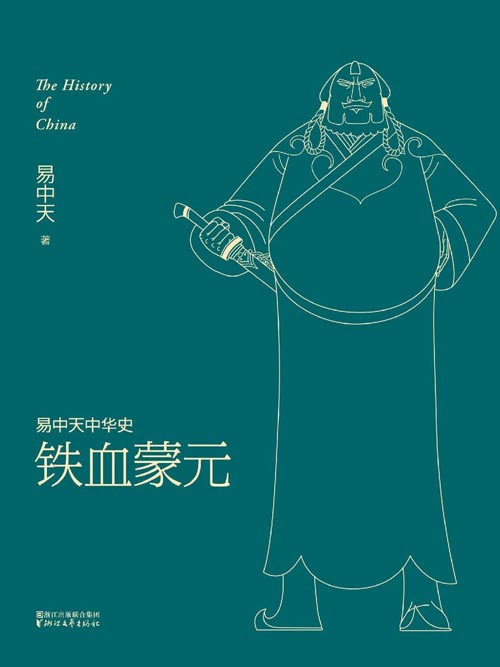 易中天中华史：铁血蒙元（最新卷）谁才是中世纪的征服之王？欢迎来到成吉思汗的战争世界