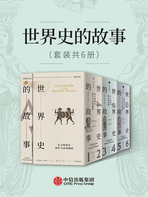 世界史的故事（套装共6册）高超的叙事天赋、广博的学识，让历史成为普通人通往博与雅的钥匙