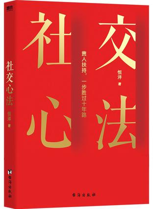 《社交心法》恒洋