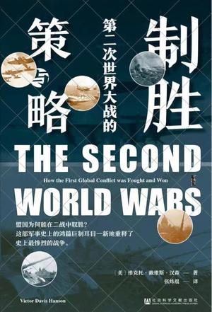《制胜》第二次世界大战的策与略