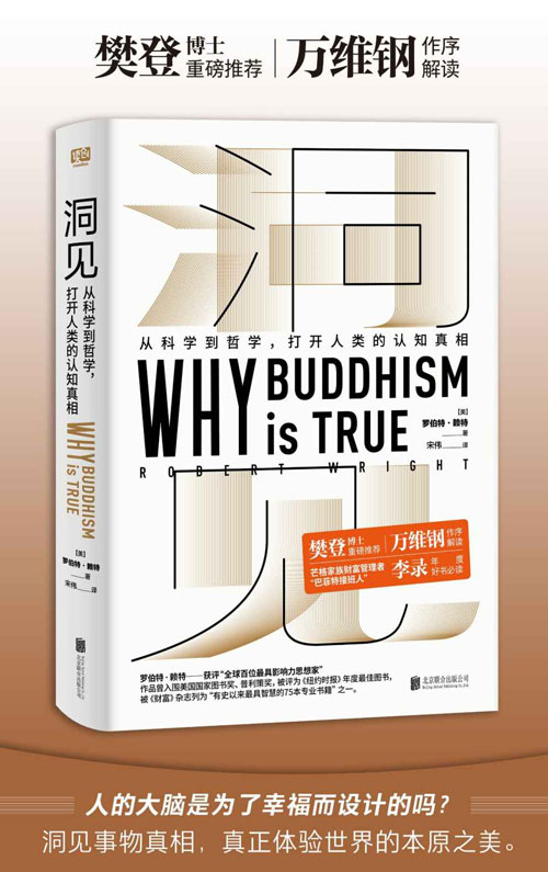 洞见：从科学到哲学，打开人类的认知真相 2000多年前的领悟和智慧，现代视角下的烦恼和苦