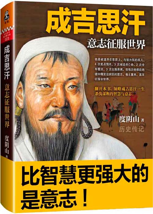 成吉思汗:意志征服世界 讲述成吉思汗一生杀伐谋断的智慧与意志