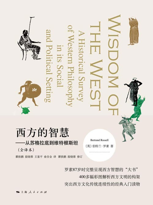 西方的智慧——从苏格拉底到维特根斯坦（全译本）罗素87岁时完整呈现西方智慧的“大书”