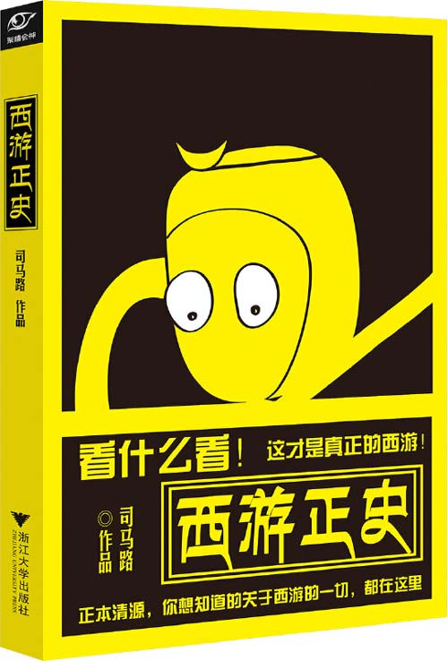 西游正史 正本清源，你想知道的关于西游的一切都在这里 司马路