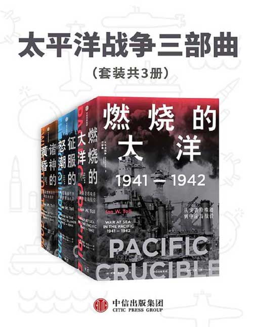 太平洋战争三部曲（套装共3册）伊恩托尔著 21世纪太平洋战争史集大成之作 全景还原历史真相 太平洋两端巨人的搏斗 一场奠定当今世界格局的战争