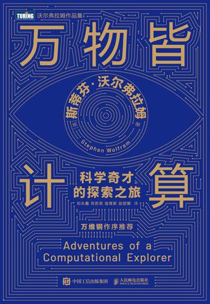 《万物皆计算》科学奇才的探索之旅